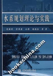 水系规划理论与实践