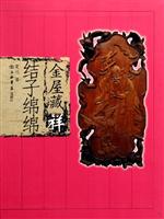 金屋藏祥.结子绵绵