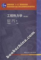 工程热力学(第五版)