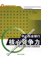 中小商业银行核心竞争力