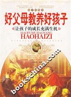 好父母教养好孩子：让孩子的成长充满生机