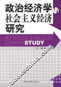 政治经济学与社会主义经济研究