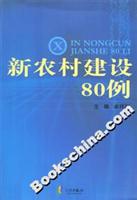 新农村建设80例