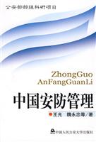 中国安防管理