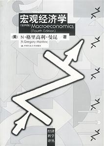 宏观经济学( 第四版)经济科学译丛