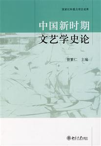 中国新时期文艺学史论