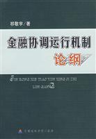金融协调运行机制论纲