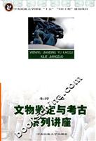 文物鉴定与考古系列讲座