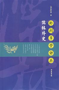 卧闲草堂评本:儒林外史