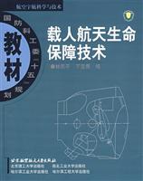 载人航天生命保障技术