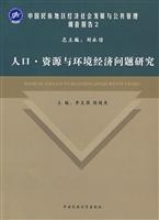 人口·资源与环境经济问题研究