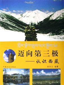 迈向第三极-认识西藏