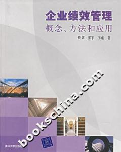 企业绩效管理(概念、方法和应用)