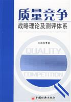 质量竞争战略理论及测评体系
