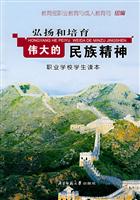 弘扬和培育伟大的民族精神