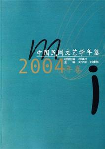 中国民间文艺学年鉴.2004年卷
