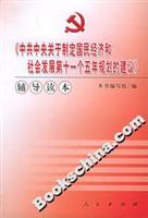 《中共中央关于制定国民经济和社会发展第十一个五年规划的建议》辅导读本