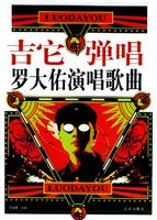 吉它弹唱：罗大佑演唱歌曲