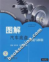 图解汽车底盘构造与拆装