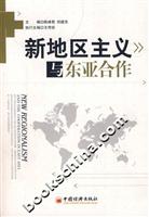 新地区主义与东亚合作