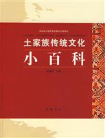 土家族传统文化小百科