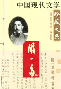 中国现代文学珍藏大系：闻一多卷