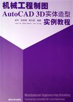 机械工程制图AutoCAD 3D实体造型实例教程