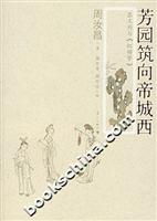 芳园筑向帝城西