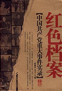 中国共产党重大事件实录 红色档案 (上下册)