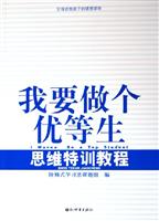 我要做个优等生：思维特训教程