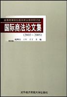 国际商法论文集2003-2005