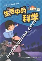 生活中的科学:科学篇