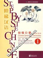 阶梯汉语.初级口语Ⅰ(附光盘)
