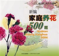 新编家庭养花500题