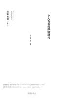个人自由的政治理论