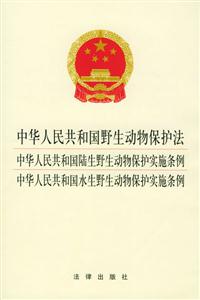 中华人民共和国野生动物保护法、陆、水生