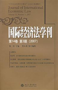 国际经济法学刊(第14卷 第3期)(2007)
