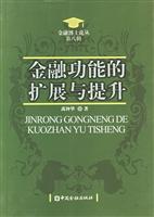金融功能的扩展与提升(功能观视角下的金融发展)