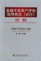 金融不良资产评估指导意见(试行)讲解