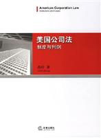 美国公司法(制度与判例)