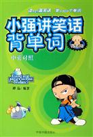 小强讲笑话背单词：微笑版：中英对照