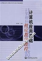 计算机应用基础机房教学教程
