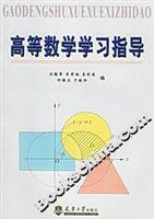 高等数学学习指导
