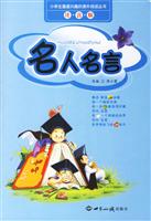名人名言(注音版)