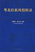 粤北壮族风情辑录