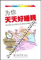 为你天天好睡眠