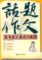 话题作文:高考高分速成训练营