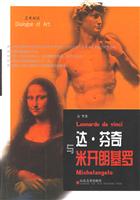 达.芬奇与米开朗基罗