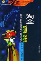 淘金狐狸:股市职业狙击战术高级讲义