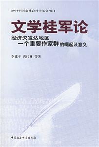 文學桂軍論(經濟欠發達地區一個重要作家群的崛起及意義)